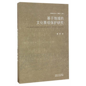 基于地域的文化景观保护研究