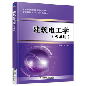 建筑电工学（少学时）