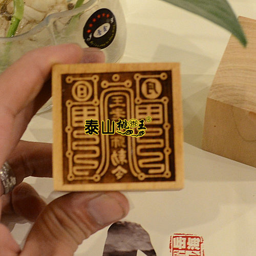 桃木单面印九天护宅天尊 王老仙师印 - 封面