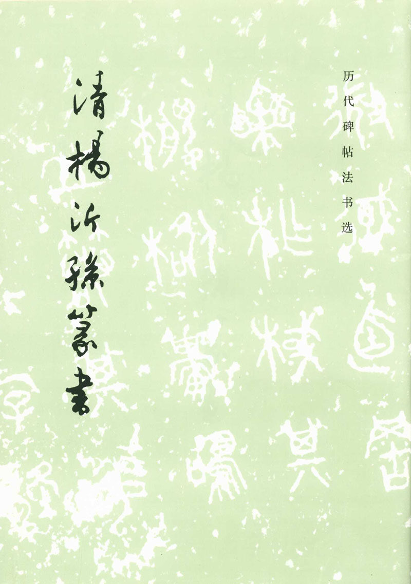 文物出版社 篆书碑帖中国清后期 诗经小雅中的常棣伐木二章条幅 正版