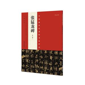 张猛龙碑（第二版）