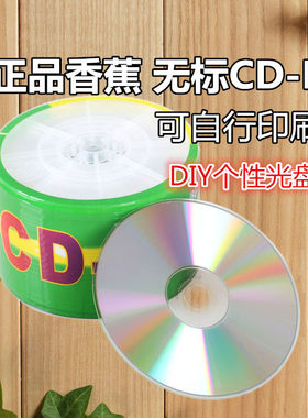 香蕉无标可印刷音乐纯白cd光盘