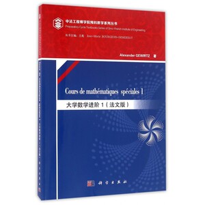 大学数学进阶(1法文版)/中法工程师学院预科教学系列丛书