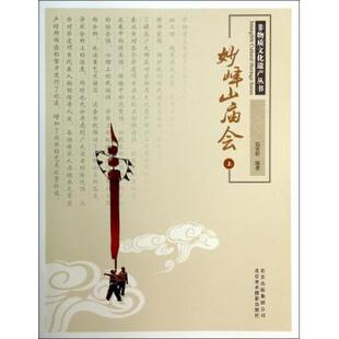 妙峰山庙会(上)/非物质文化遗产丛书 正版书籍 木垛图书
