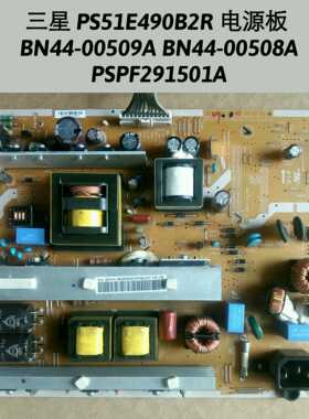三星 PS51E490B2R 电源板 BN44-00509A BN44-00508A PSPF291501A