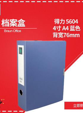 得力粘扣档案盒 5604 4寸 A4 蓝色