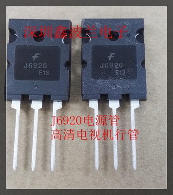 J6920电源管三极管行管