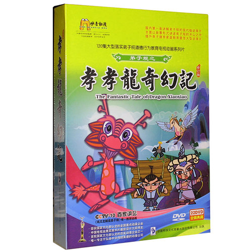 弟子规之孝孝龙奇幻记儿童道德行为教育动画片22dvd光盘碟片120集