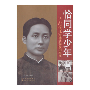 当当网 恰同学少年:毛泽东与师长学友的交往 王爱枝 主编 山西人民出版社发行部 正版书籍