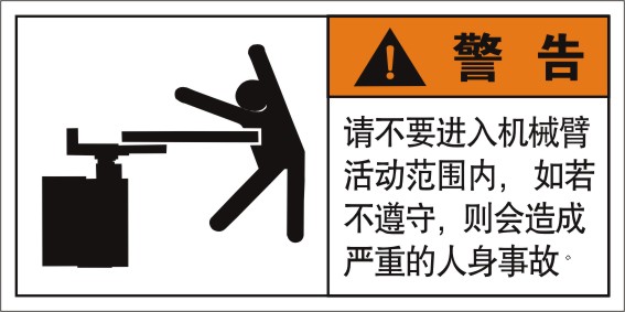 机械臂伤人请勿靠近安全警告标示牌当心机械臂松动进入危险区域