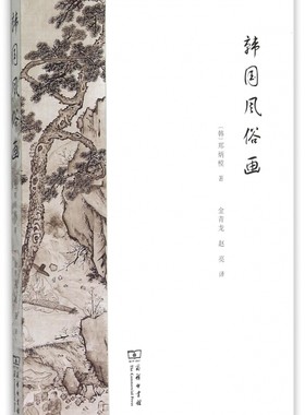 【正版包邮】韩国风俗画 正版书籍 木垛图书