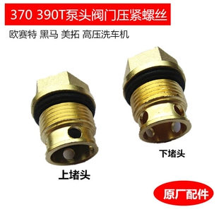 高压清洗机洗车机欧赛特370黑马390泵头配件阀门压紧螺丝堵头阀座