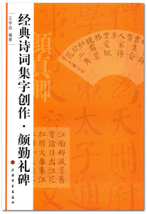 颜勤礼碑 经典诗词集字创作 王学良编著 上海书画出版社 颜真卿颜勤礼碑毛笔字帖碑帖 楷书碑帖 毛笔字帖 临摹范本  商城正版正品