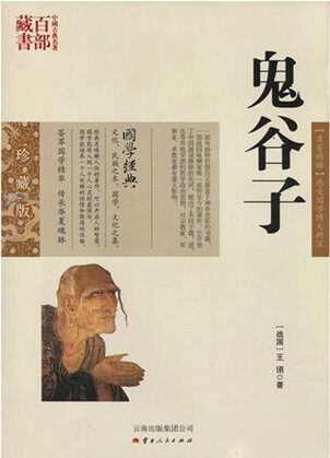 鬼谷子/中国古典名著百部藏书 珍藏版 【名著精读】感受国学博大精深  {战国}  王诩 著  云南出版集团公司）SZM