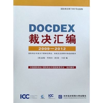 DOCDEX裁决汇编2009—2012 国际商会专家关于跟单信用证、托收及见索即付保函的裁决