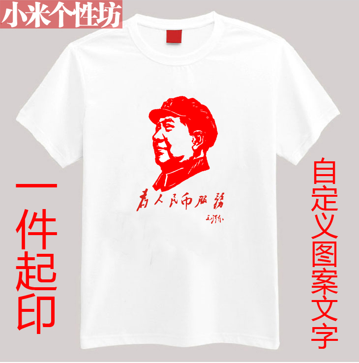 为人民币服务 个性白色T恤 来图定做文化衫DIY班服亲子装情侣装