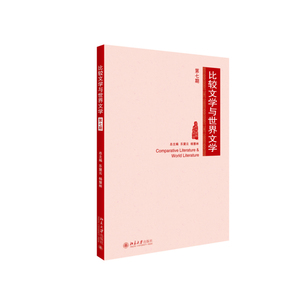 当当网 比较文学与世界文学（第七期） 北京大学出版社 正版书籍