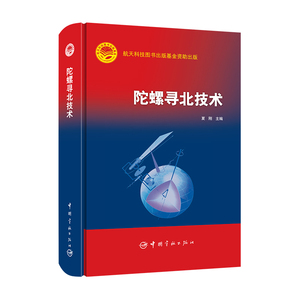 正版书籍 陀螺寻北技术