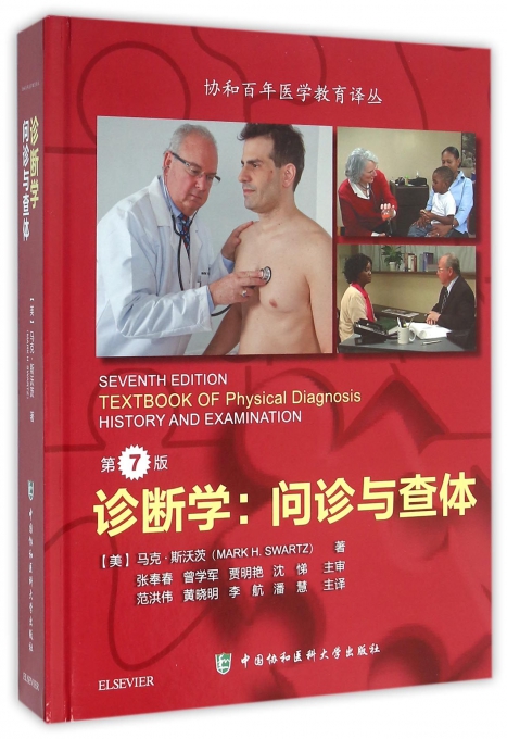 诊断学 第7版(美)马克·斯沃茨(Mark H.Swartz) 著;范洪伟,黄晓明,李航 等 译 正版书籍  博库网