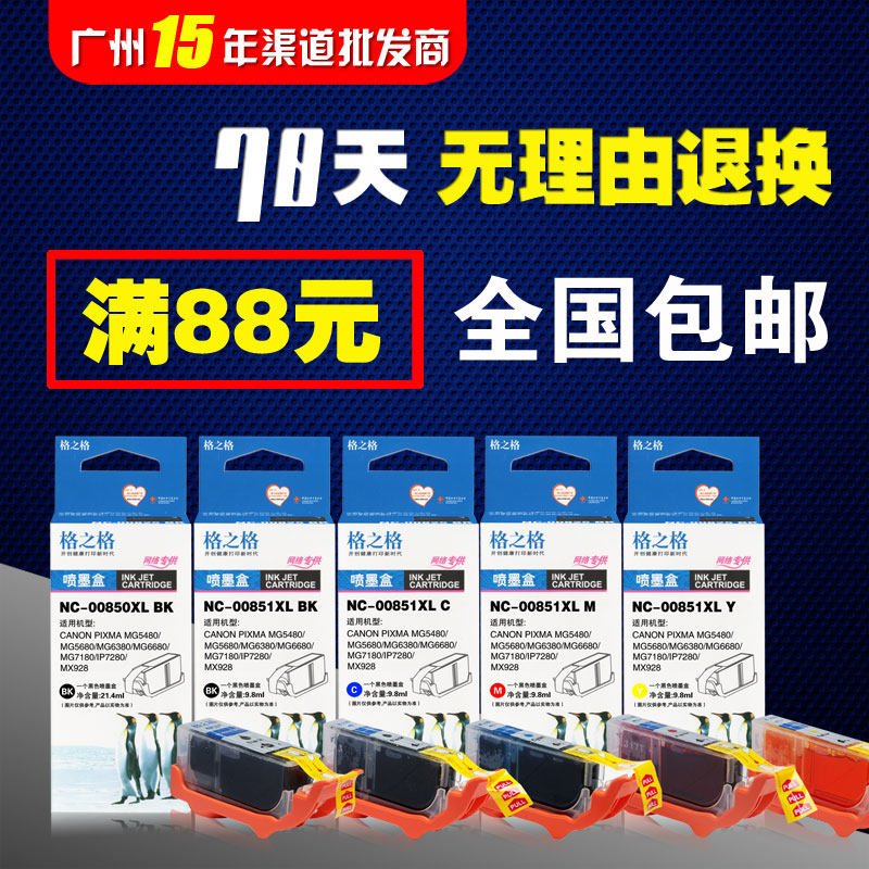 格之格墨盒PGI-850xl适用佳能850 851 MG7180 IP7280 8780 IX6780图片