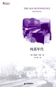 纯真年代 书店 伊迪丝·华顿者刘一南 外国小说书籍 书 畅想畅销书