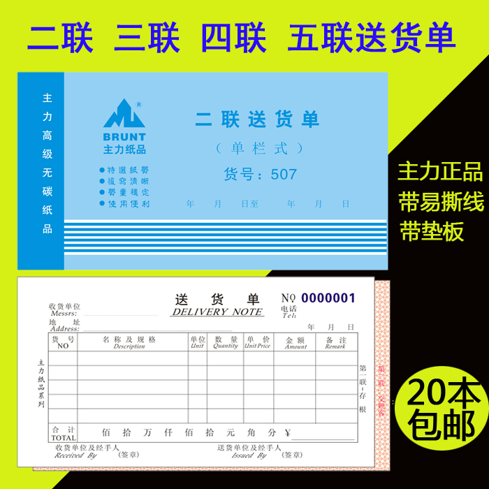 主力五联多栏20本包邮出货单