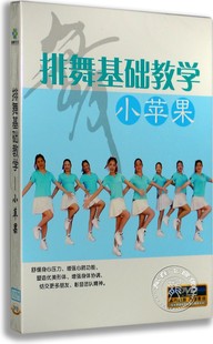 盒装 DVD 排舞基础教学 广场舞教学DVD 强心健体 小苹果 现货正版