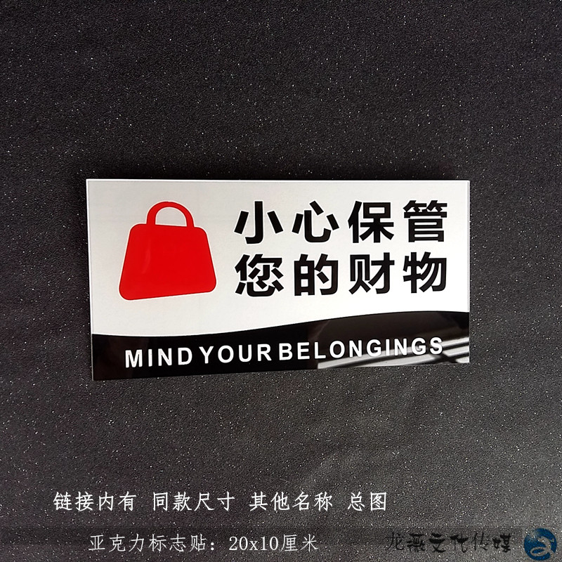 光滑亚克力丝印标贴 小心保管好您的财物商店公共场所防盗提示牌