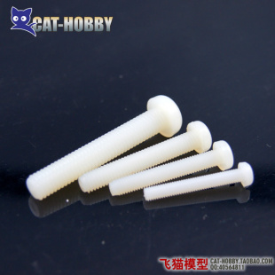 PA66尼龙螺丝 十字盘头螺丝 机翼固定螺丝 M4 M5 M6 ■飞猫模型■