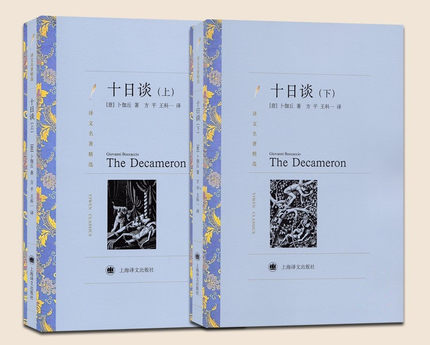 译文名著精选:十日谈(套装上下册) 卜伽丘 著 方平 王科* 译 世界名著 外国文学小说 正版书籍上海译文出版社