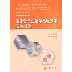101人卫版医学检验技术教材配套习题集 本科临床生物化学检验技术学习指导与习题集实验指导微生物学临床基础检验学临床免疫血液学