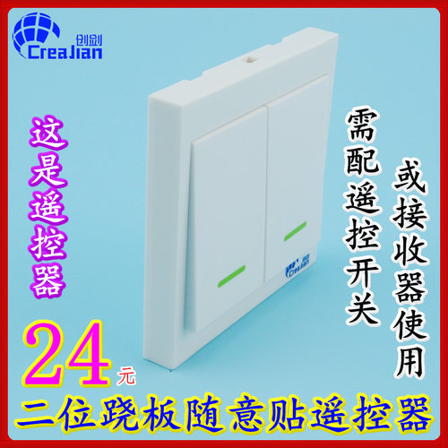 creajian创剑二位跷板遥控开关