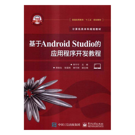 正版 基于Android Studio的应用程序开发教程 李宁宁 书店 工学书籍 畅销书