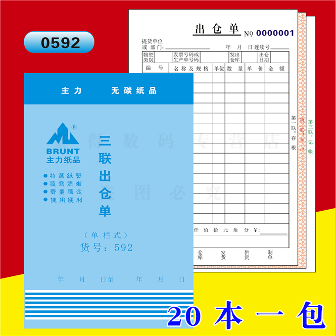 592三联单栏主力出仓单