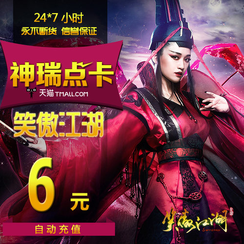 完美点券6元600点卷/笑傲江湖ol点卡/笑傲江湖240元宝/自动充值