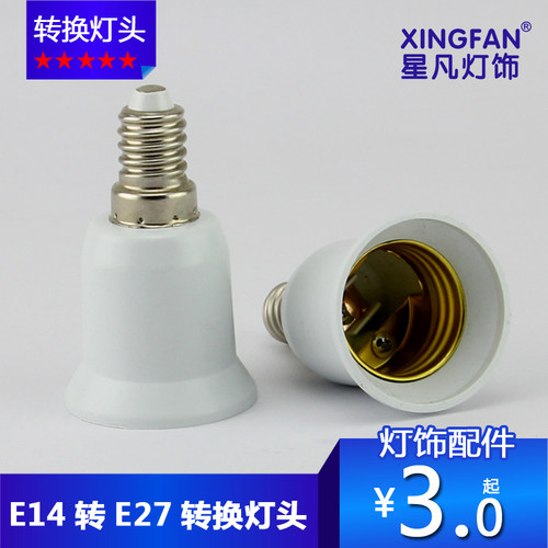 星凡 E14转E27灯头 转换灯头\小罗口转大罗口\灯头转换器灯座