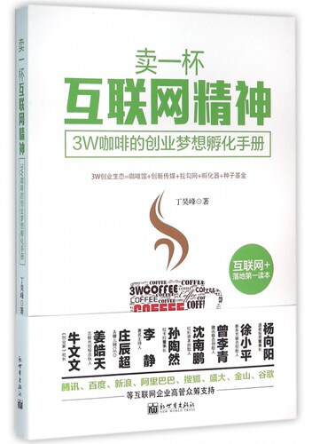 卖一杯互联网精神 丁昊峰 著  正版书籍  博库网
