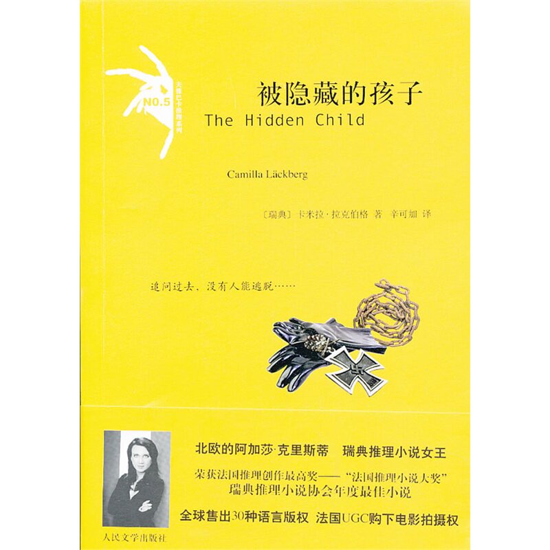 当当网 《被隐藏的孩子》 卡米拉.拉克伯格 人民文学出版社 正版书籍图片