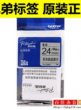 兄弟标签机色带TZ TZe-M951 SM951亚光银底黑字24mm普贴趣标签纸