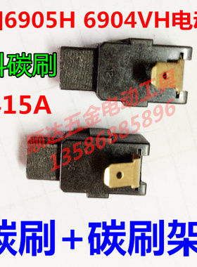 配牧田makita CB-415A碳刷 6905H 6904VH电动扳手碳刷带碳刷架