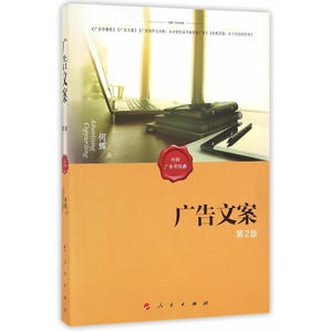 广告文案（第2版）
