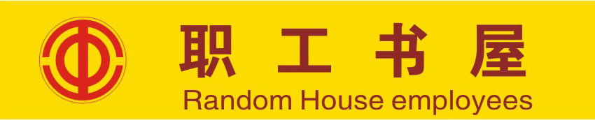 749海报印制展板写真喷绘74工会职工书屋标示牌门牌