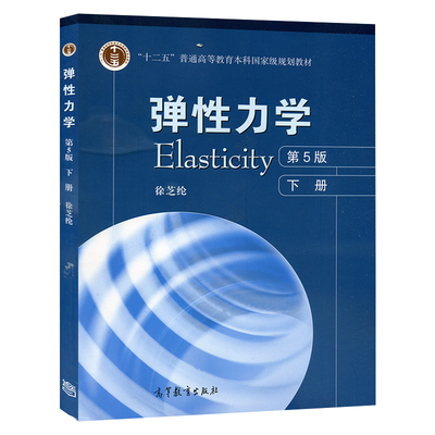 弹性力学Elasticity第五版第5版下册 徐芝纶弹性力学第五版 弹性力学教程 考研教材 高等学校工科教材