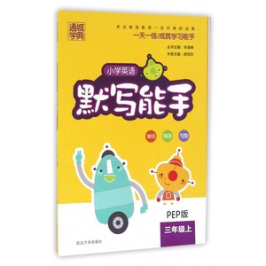 小学英语默写能手(3上PEP版) 博库网