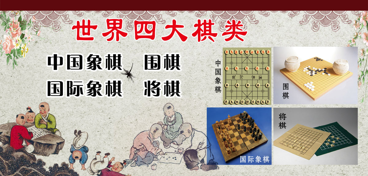 751海报印制展板写真喷绘317四大棋类介绍古典背景象棋围棋