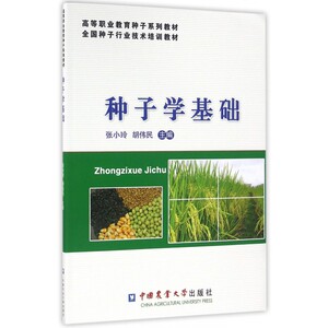 种子学基础(高等职业教育种子系列教材) 博库网