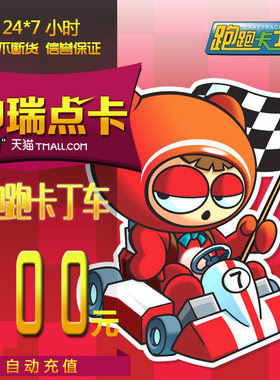 世纪天成 跑跑卡丁车点卡 跑跑卡丁车200元2000点  自动充值