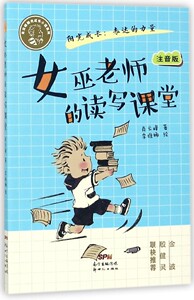 肖云峰阳光成长小说系列：女巫老师的读写课堂（注音版） 正版Y库肖云峰新世纪9787558308147