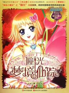 瞳光梦境仙踪/麻瓜小魔女系列 博库网