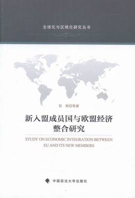 正版 新入盟成员国与欧盟经济整合研究 彭刚等 书店 经济学基础理论书籍 书 畅想畅销书